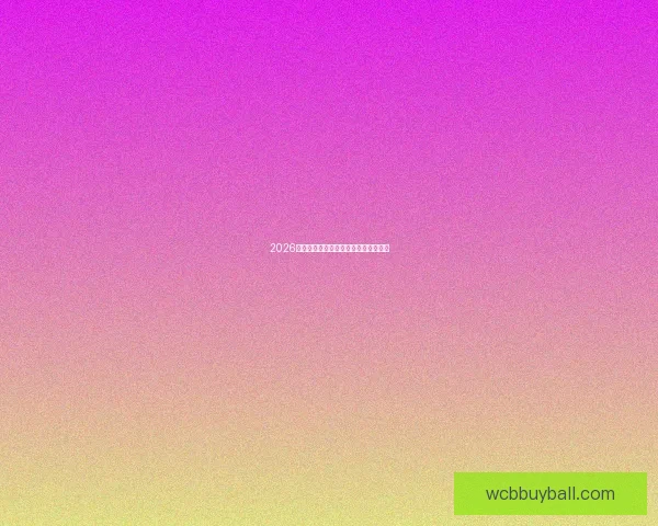 2026世界杯赛程分析与投注技巧全攻略详解